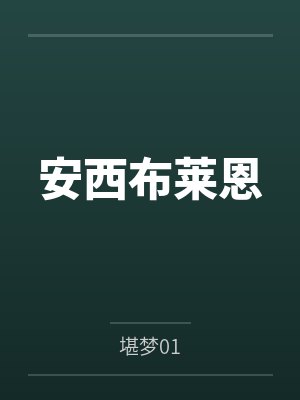 安西布莱恩