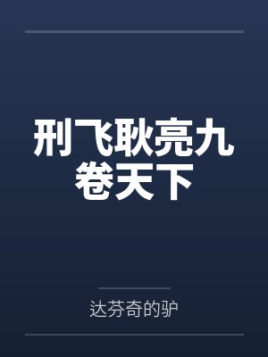 刑飞耿亮九卷天下