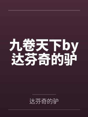 九卷天下by达芬奇的驴