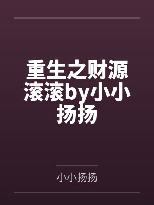 重生之财源滚滚by小小扬扬