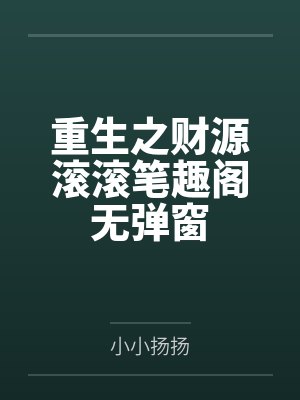重生之财源滚滚笔趣阁无弹窗