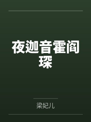 夜迦音霍阎琛