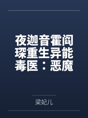 夜迦音霍阎琛重生异能毒医：恶魔小叔，很会宠
