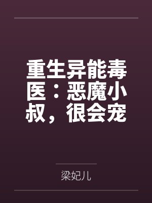 重生异能毒医：恶魔小叔，很会宠by梁妃儿