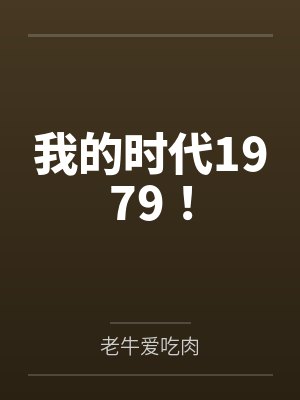 我的时代1979! 我的时代1979!