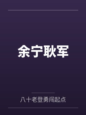 余宁耿军