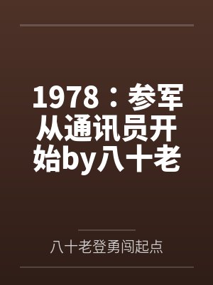1978：参军从通讯员开始by八十老登勇闯起点