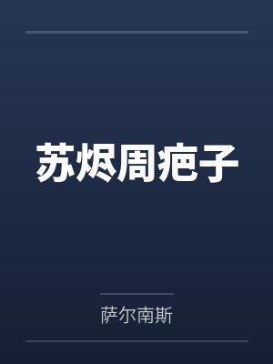 苏烬周疤子