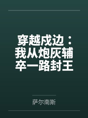 穿越戍边：我从炮灰辅卒一路封王by萨尔南斯