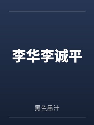 李华李诚平