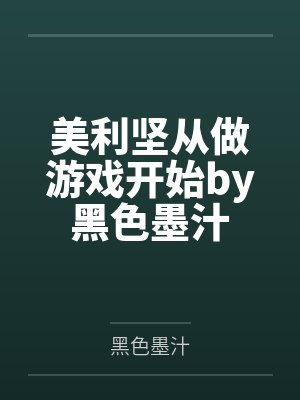 美利坚从做游戏开始by黑色墨汁