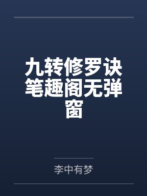 九转修罗诀笔趣阁无弹窗