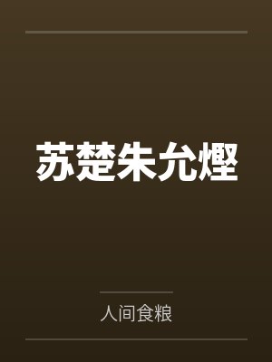 苏楚朱允熞