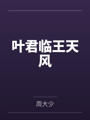 叶君临王天风