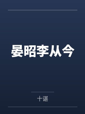 晏昭李从今