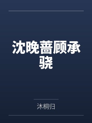 沈晚蔷顾承骁