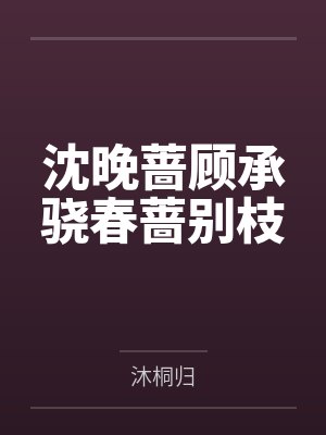 沈晚蔷顾承骁春蔷别枝