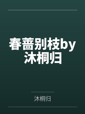 春蔷别枝by沐桐归
