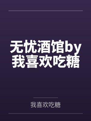 无忧酒馆by我喜欢吃糖