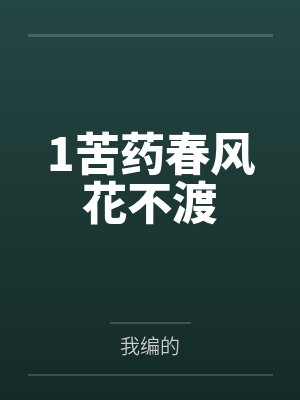 1苦药春风花不渡