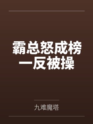 霸总怒成榜一反被操