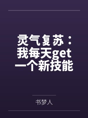灵气复苏：我每天get一个新技能by书梦人
