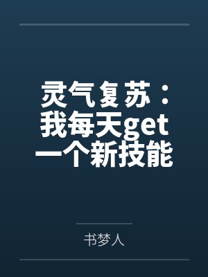 灵气复苏：我每天get一个新技能笔趣阁无弹窗