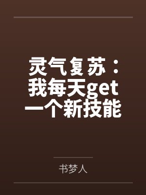 灵气复苏：我每天get一个新技能by书梦人笔趣阁无弹窗