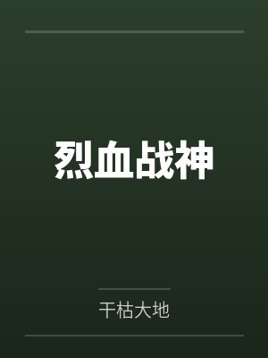 烈血战神by干枯大地