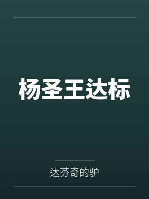 杨圣王达标