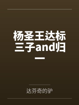 杨圣王达标三子and归一
