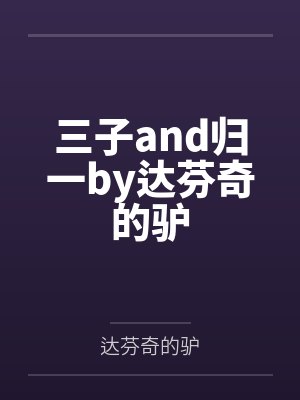 三子and归一by达芬奇的驴