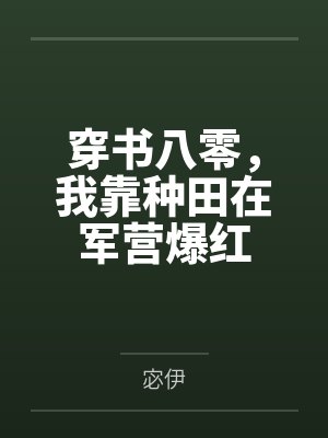穿书八零,我靠种田在军营爆红 穿书八零,我靠种田在军营爆红