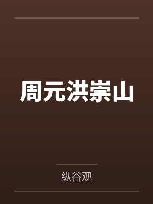 周元洪崇山