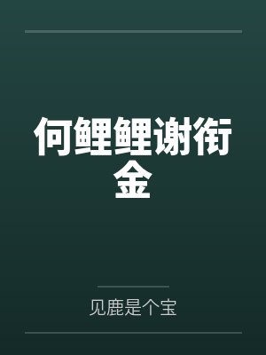 何鲤鲤谢衔金