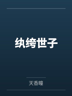 纨绔世子