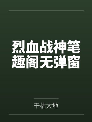 烈血战神笔趣阁无弹窗