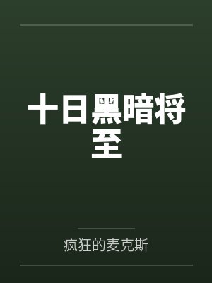 十日黑暗将至