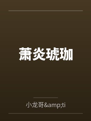 萧炎琥珈