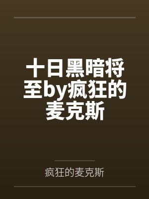 十日黑暗将至by疯狂的麦克斯