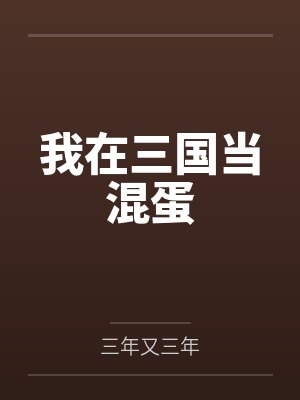 我在三国当混蛋 我在三国当混蛋