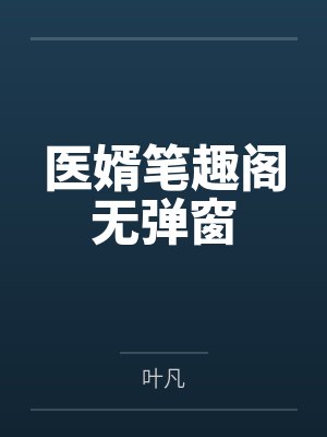 医婿笔趣阁无弹窗