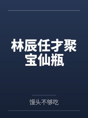 林辰任才聚宝仙瓶