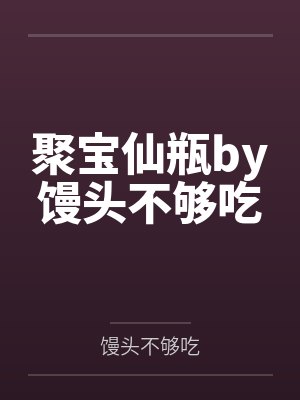 聚宝仙瓶by馒头不够吃