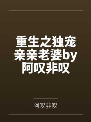 重生之独宠亲亲老婆by阿叹非叹
