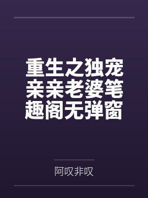 重生之独宠亲亲老婆笔趣阁无弹窗