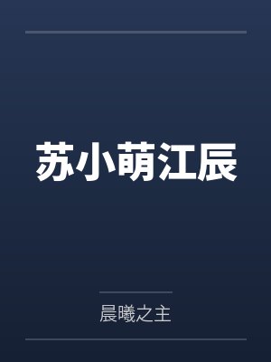 苏小萌江辰