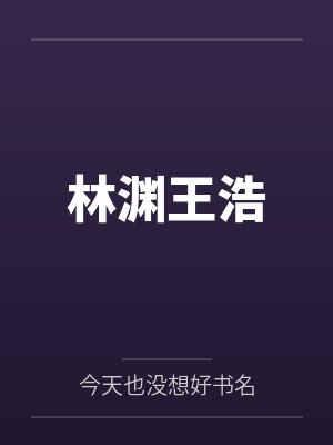 林渊王浩