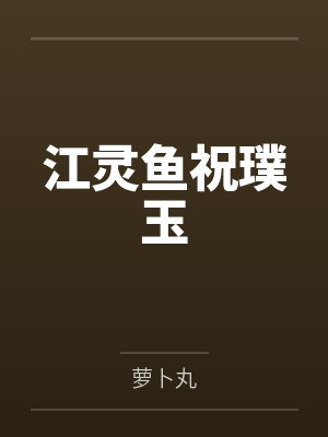 江灵鱼祝璞玉