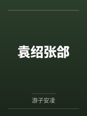 袁绍张郃